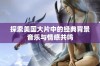 探索美国大片中的经典背景音乐与情感共鸣