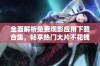 全面解析免费观影应用下载合集，畅享热门大片不花钱
