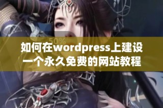 如何在wordpress上建设一个永久免费的网站教程