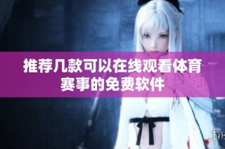 推荐几款可以在线观看体育赛事的免费软件