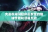 夫妻夜间同起床后发生的趣味情景和温馨互动