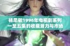 杨思敏1996年电视剧系列一至五集的收藏潜力与市场分析