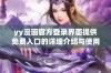 yy漫画官方登录界面提供免费入口的详细介绍与使用指南