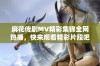 麻花传剧MV精彩集锦全网热播，快来观看精彩片段吧