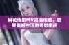 麻花传剧MV高清观看，感受美好生活的奇妙瞬间