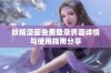 妖精漫画免费登录界面详情与使用指南分享