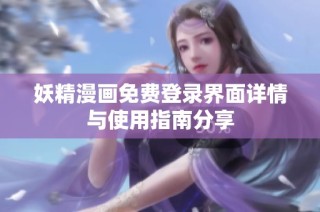 妖精漫画免费登录界面详情与使用指南分享