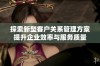 探索新型客户关系管理方案提升企业效率与服务质量