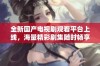 全新国产电视剧观看平台上线，海量精彩剧集随时畅享