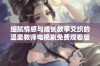 细腻情感与成长故事交织的温柔教师电视剧免费观看版