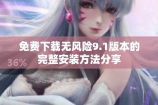 免费下载无风险9.1版本的完整安装方法分享