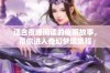适合夜晚阅读的催眠故事，带你进入奇幻梦境旅程