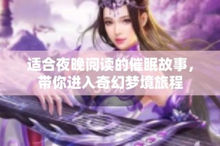 适合夜晚阅读的催眠故事，带你进入奇幻梦境旅程