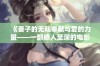 《妻子的无私奉献与爱的力量——一部感人至深的电影》