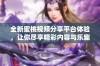 全新蜜桃视频分享平台体验，让你尽享精彩内容与乐趣