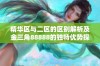 精华区与二区的区别解析及金三角88888的独特优势探讨