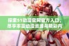 探索51动漫官网官方入口，尽享丰富动漫资源与精彩内容