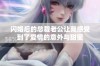 闪婚后的总裁老公让我感受到了爱情的意外与甜蜜