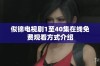 似锦电视剧1至40集在线免费观看方式介绍