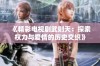 《精彩电视剧武则天：探索权力与爱情的历史交织》