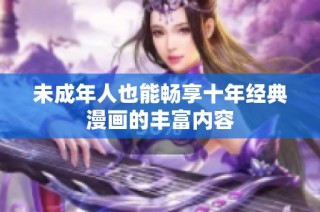 未成年人也能畅享十年经典漫画的丰富内容