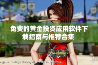 免费的黄金投资应用软件下载指南与推荐合集 