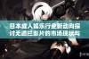 日本成人娱乐行业新动向探讨无遮拦影片的市场现状与未来趋势