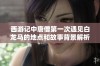 西游记中唐僧第一次遇见白龙马的地点和故事背景解析