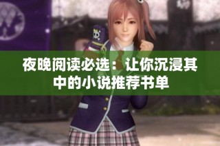 夜晚阅读必选：让你沉浸其中的小说推荐书单