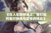 《在人生转折点上，我们如何面对换偶与爱情的挑战》