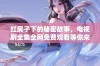 红房子下的秘密故事，电视剧全集全网免费观看等你来探索