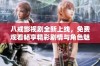 八戒影视剧全新上线，免费观看畅享精彩剧情与角色魅力