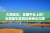 大胆尝试：直播平台上的祼女现象引发的社会热议与思考