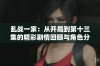 乱战一家：从开局到第十三集的精彩剧情回顾与角色分析