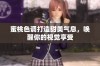 蜜桃色调打造甜美气息，唤醒你的视觉享受