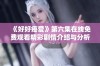 《好好疼爱》第六集在线免费观看精彩剧情介绍与分析