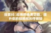 探索抖抈应用的免费功能，提升你的短视频创作体验