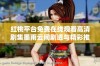 红桃平台免费在线观看高清剧集墨雨云间剧透与精彩推荐