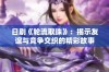日剧《轮流取珠》：揭示友谊与竞争交织的精彩故事