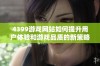 4399游戏网站如何提升用户体验和游戏品质的新策略解析