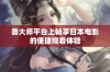 鲁大师平台上畅享日本电影的便捷观看体验