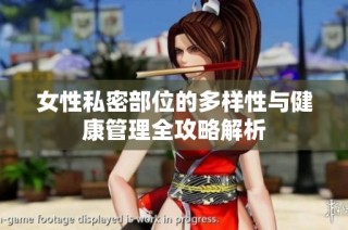 女性私密部位的多样性与健康管理全攻略解析