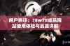 用户热评：78w78成品网站使用体验与品质详解