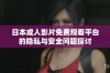 日本成人影片免费观看平台的隐私与安全问题探讨