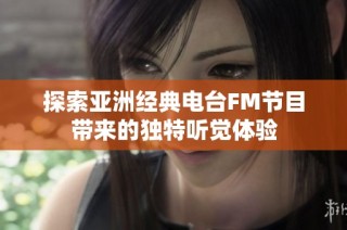 探索亚洲经典电台FM节目带来的独特听觉体验