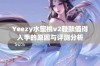 Yeezy水蜜桃v2鞋款值得入手的原因与评测分析