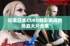 探索日本CSGO精彩瞬间的热血大片合集