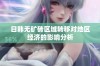 日韩无矿砖区域转移对地区经济的影响分析