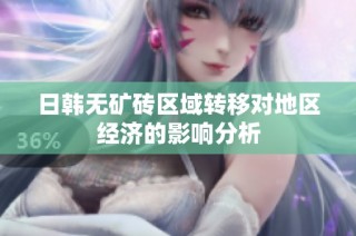 日韩无矿砖区域转移对地区经济的影响分析