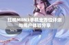 红桃M8N3手机全方位评测与用户体验分享